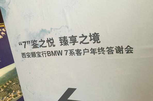 宝马BMW 7系|客户答谢会 西安首席风水大师严峻讲座 